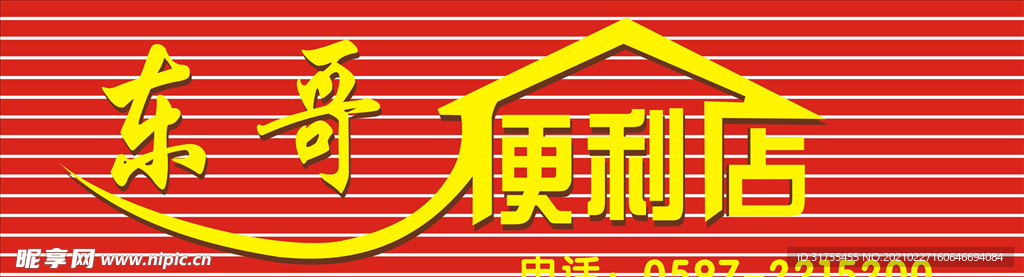 便利店招牌