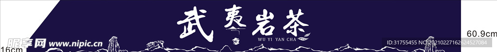 武夷岩茶海报