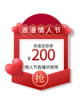 情人节优惠券促销红色弹窗弹屏