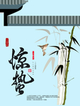 惊蛰