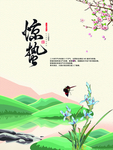 惊蛰