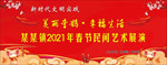 春节民间艺术展演