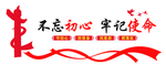 不忘初心 牢记使命