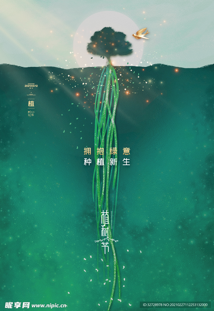 绿色创意大气植树节海报