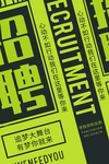 招聘海报