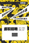 招聘海报