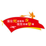 强 化党 的领导