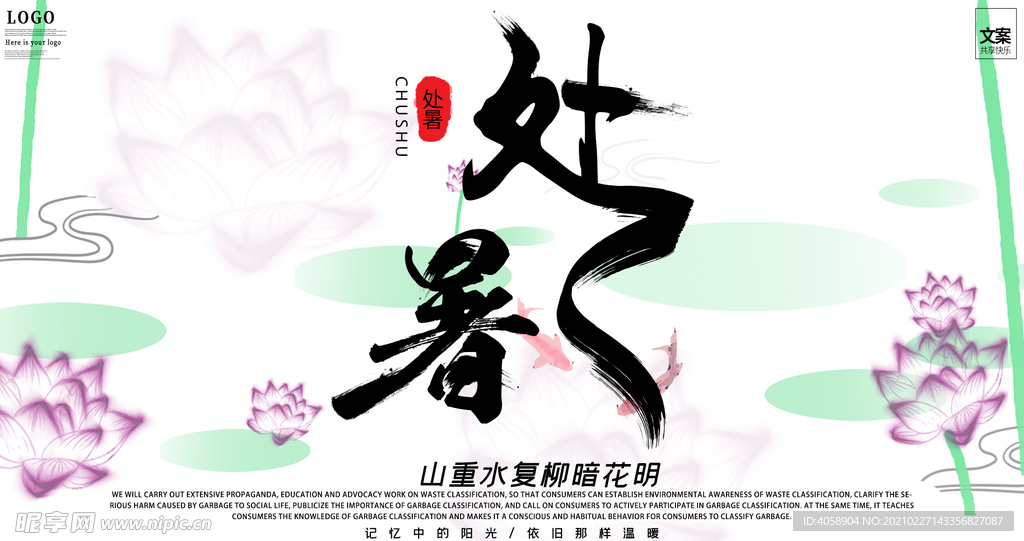 处暑