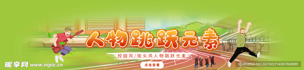 人物跳跃元素