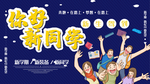 你好新同学