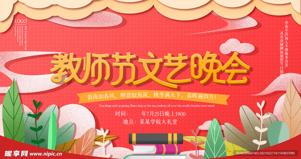 教师节文艺晚会