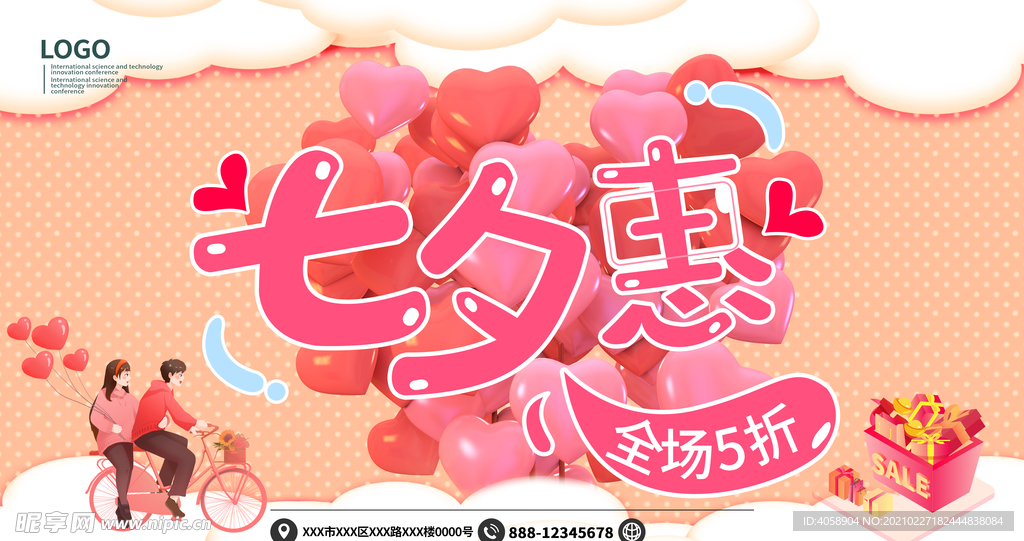 七夕特惠