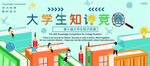 大学生知识竞赛