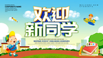 欢迎新同学