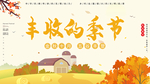 丰收季节