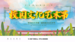 校园文化艺术节