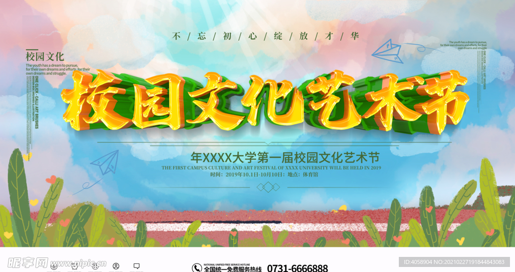 校园文化艺术节