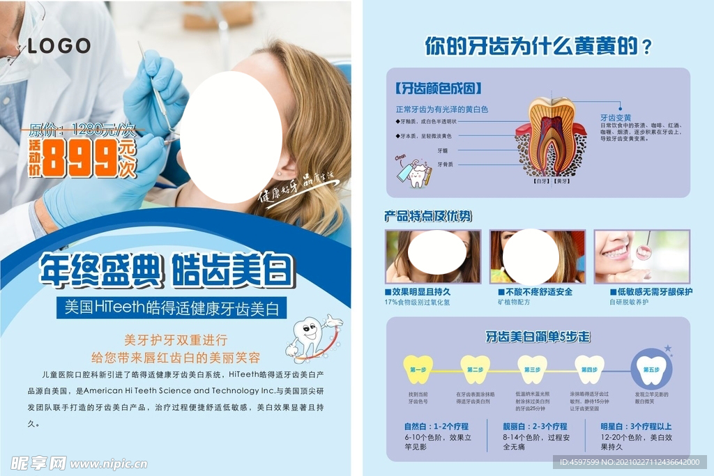 牙齿美白DM单