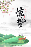 惊蛰海报