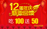 12周年庆感恩回馈
