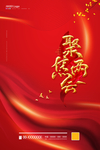 聚焦两会