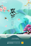 春分