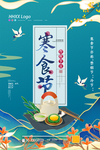 寒食节