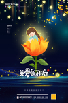 关爱儿童