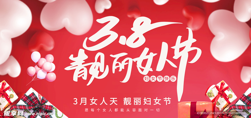 三八妇女节