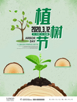 312植树造林 种植希望海报