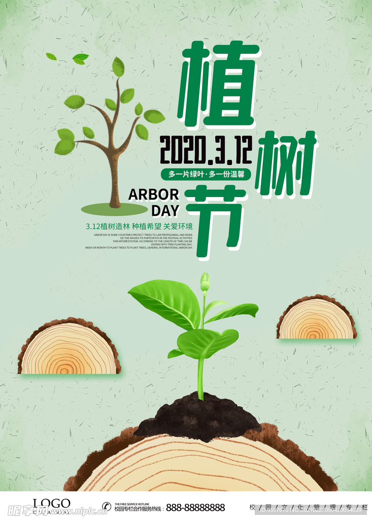 312植树造林 种植希望海报