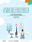 全国爱眼日 保护视力