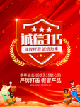 诚信315 维权打假 诚信为本