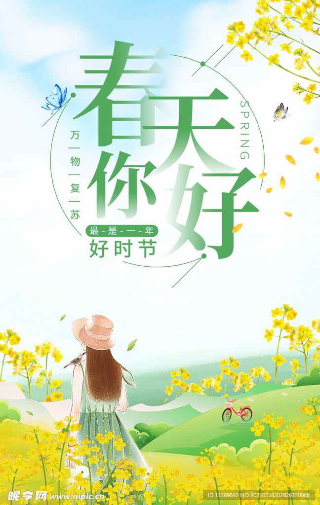 春天