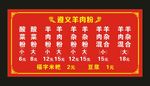 遵义羊肉粉 菜单展板