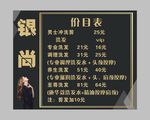 银尚造型 美发店价目表