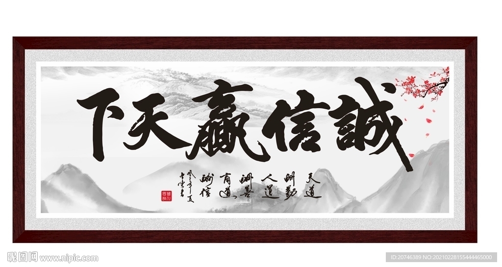 诚信赢天下