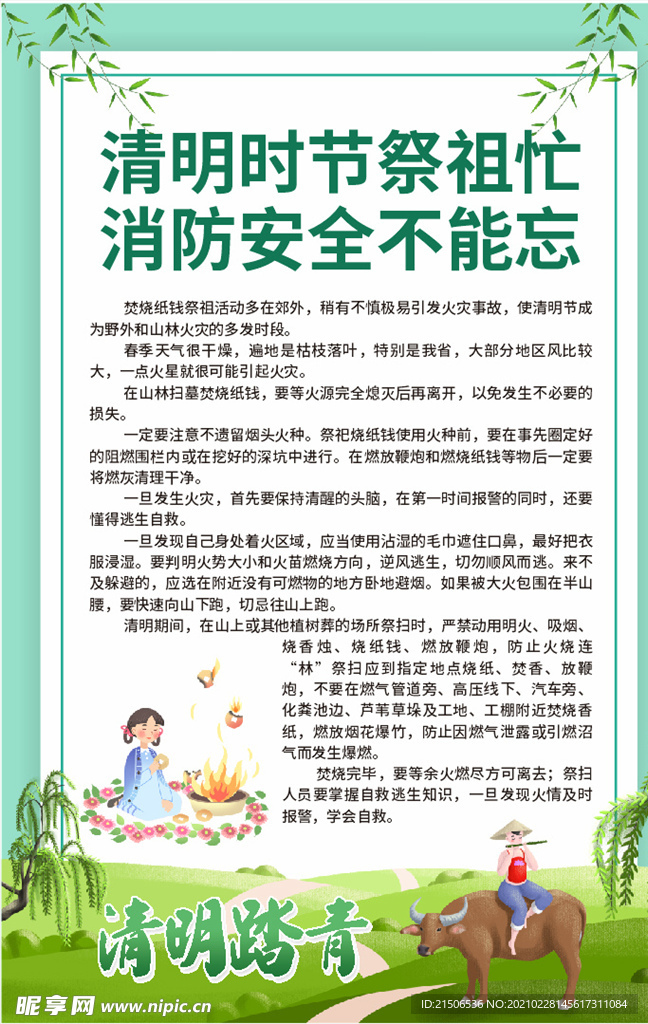 清明节消防海报