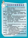 疫苗和冷链管理制度