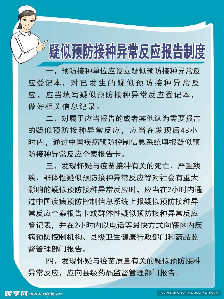 疑似预防接种异常反应报告制度