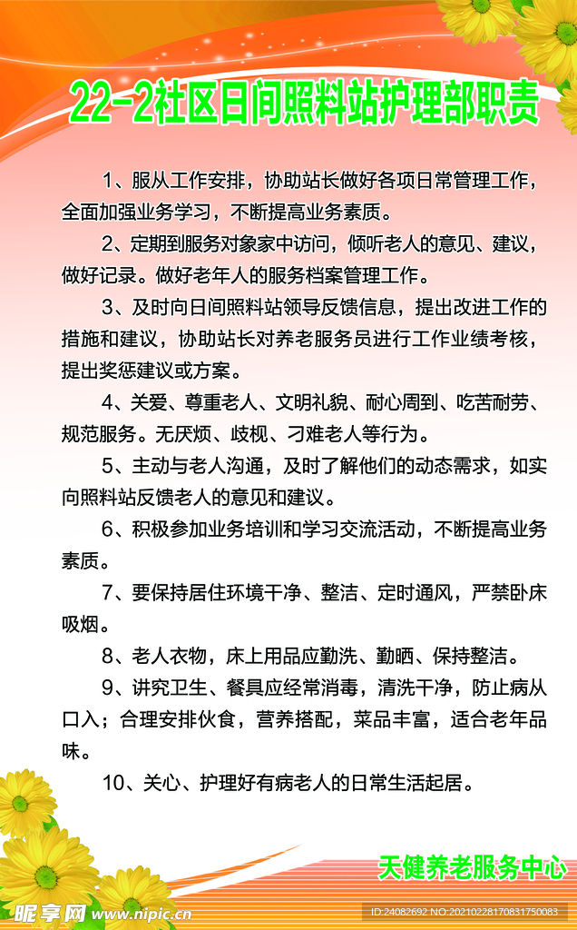 日间照料站护理部职责