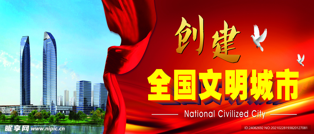 创建文明城市