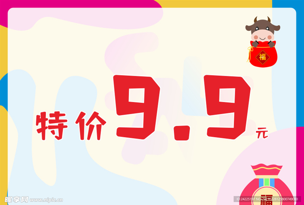 特价9.9元