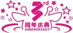 3周年贴纸