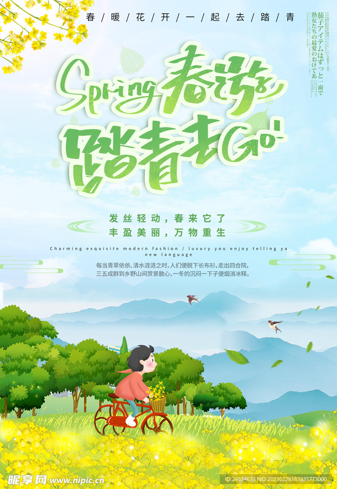 春天踏青
