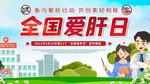 全国爱肝日