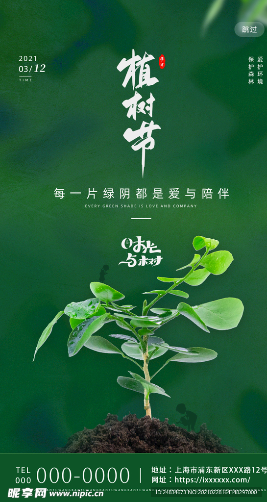 植树节