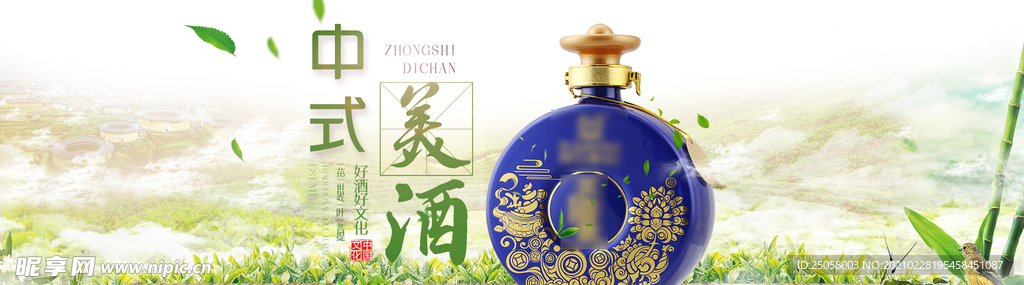 中式美酒