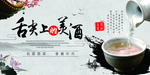 舌尖上的美酒