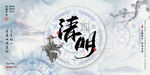 清明节